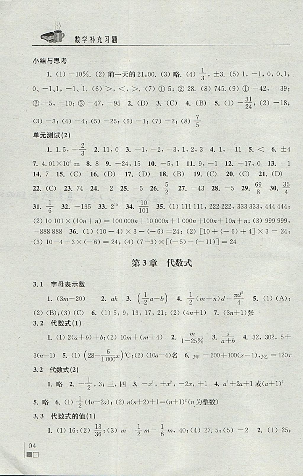 2017年數(shù)學(xué)補充習題七年級上冊蘇科版江蘇鳳凰科學(xué)技術(shù)出版社 參考答案第4頁