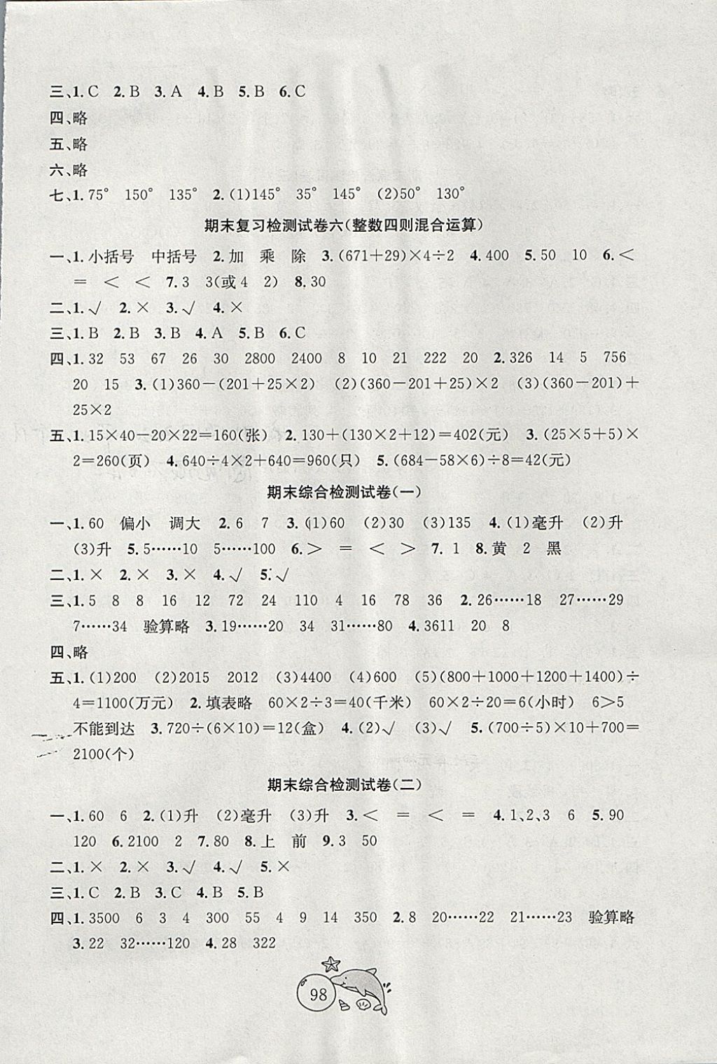 2017年金鑰匙1加1目標(biāo)檢測(cè)四年級(jí)數(shù)學(xué)上冊(cè)江蘇版 參考答案第6頁(yè)