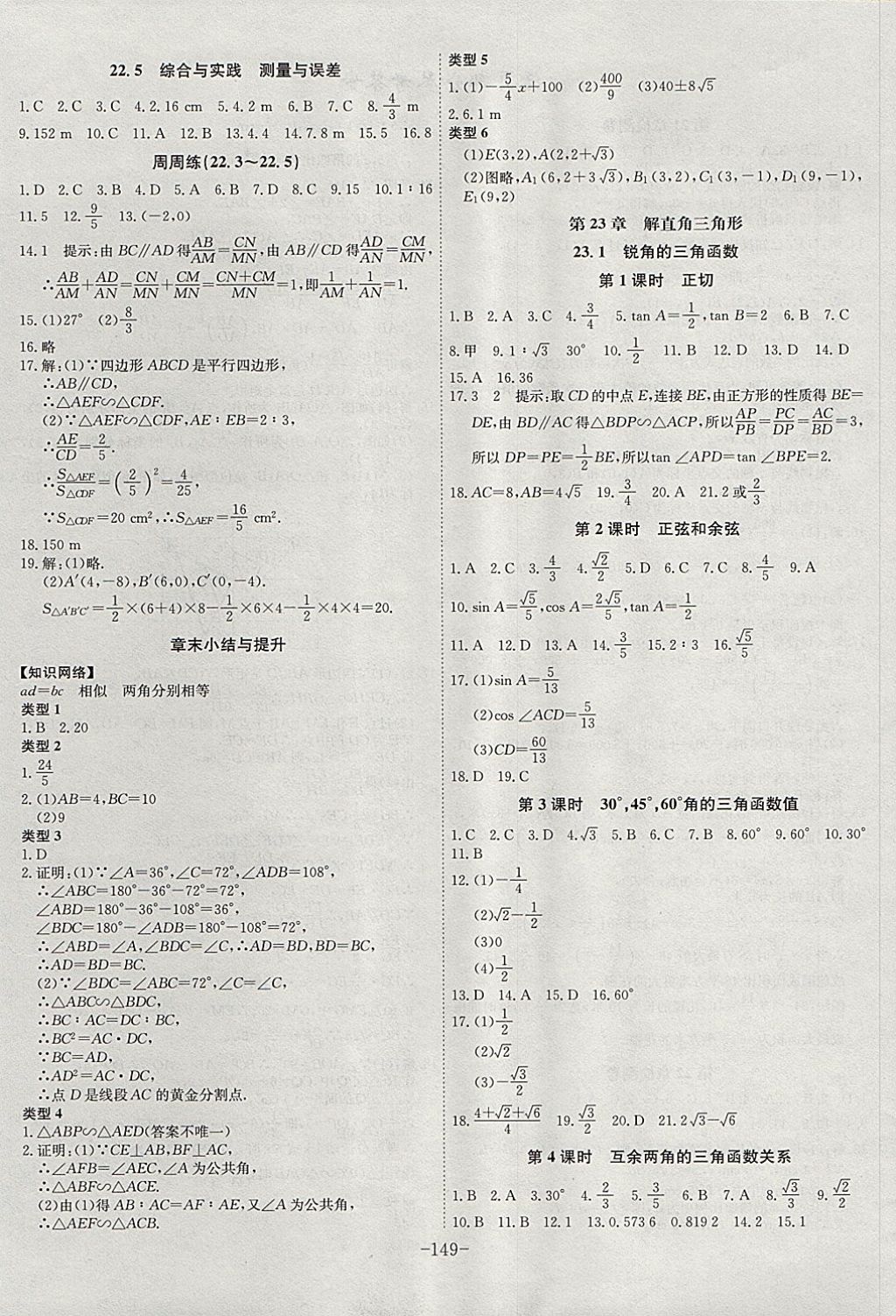 2017年課時(shí)A計(jì)劃九年級(jí)數(shù)學(xué)上冊(cè)滬科版 參考答案第9頁