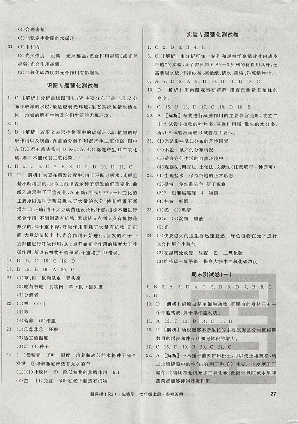 2017年全品小复习七年级生物学上册人教版 参考答案第6页