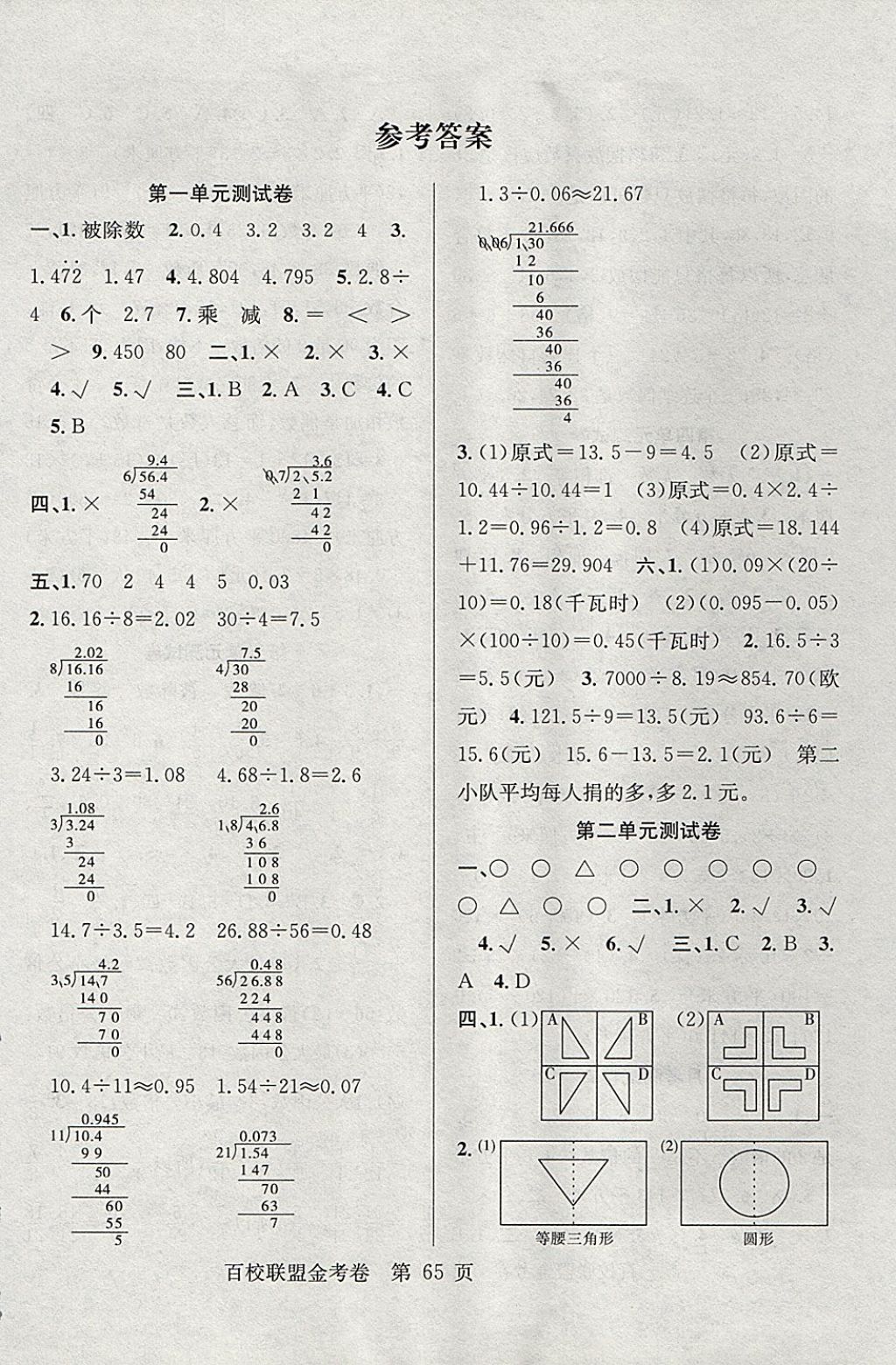 2017年百校聯(lián)盟金考卷五年級數(shù)學(xué)上冊北師大版 參考答案第1頁