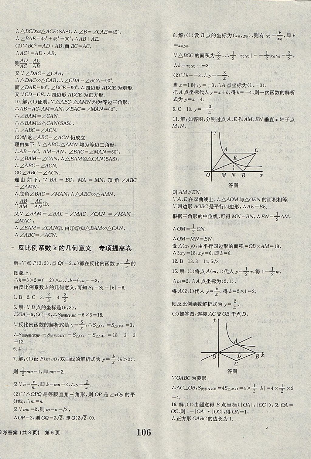 2017年全程检测卷九年级数学上册 参考答案第6页