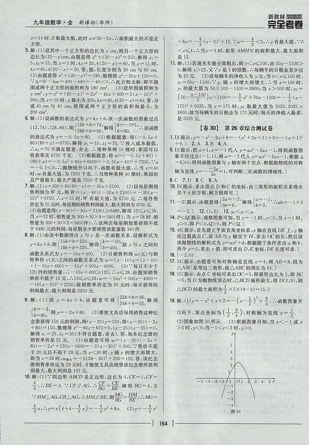 2017年新教材完全考卷九年級數(shù)學全一冊華師大版 參考答案第20頁