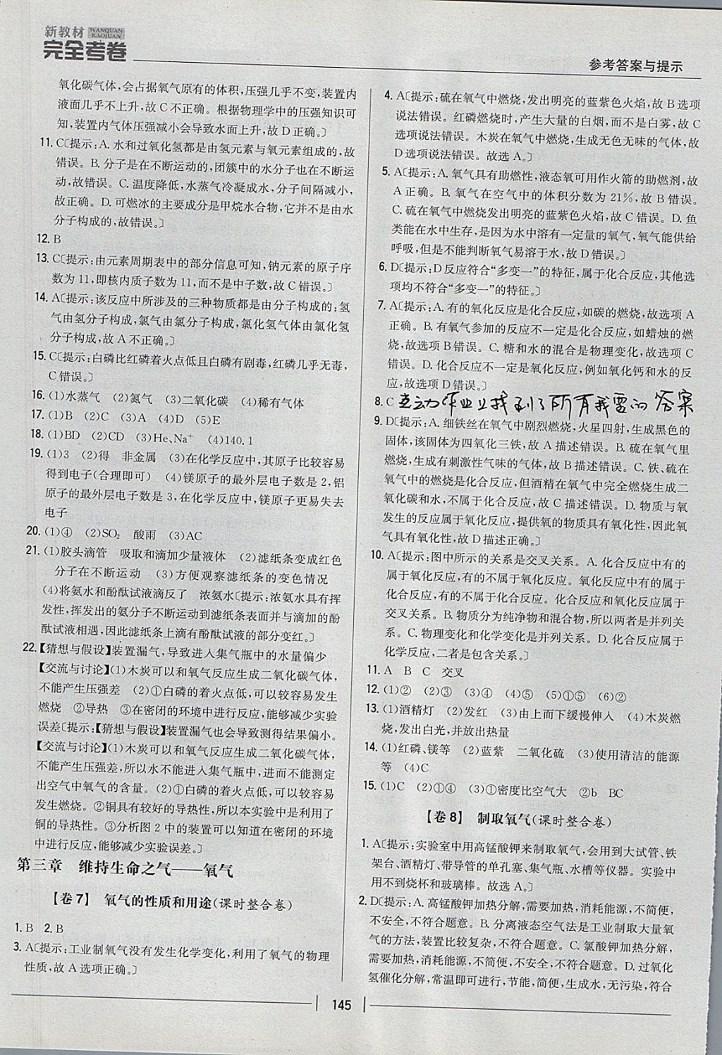 2017年新教材完全考卷九年級化學(xué)全一冊粵科版 參考答案第5頁