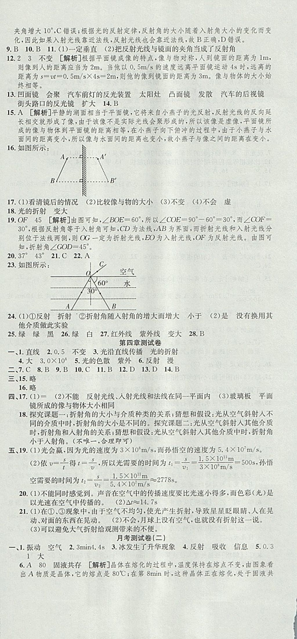 2017年高分装备复习与测试八年级物理上册人教版 参考答案第6页