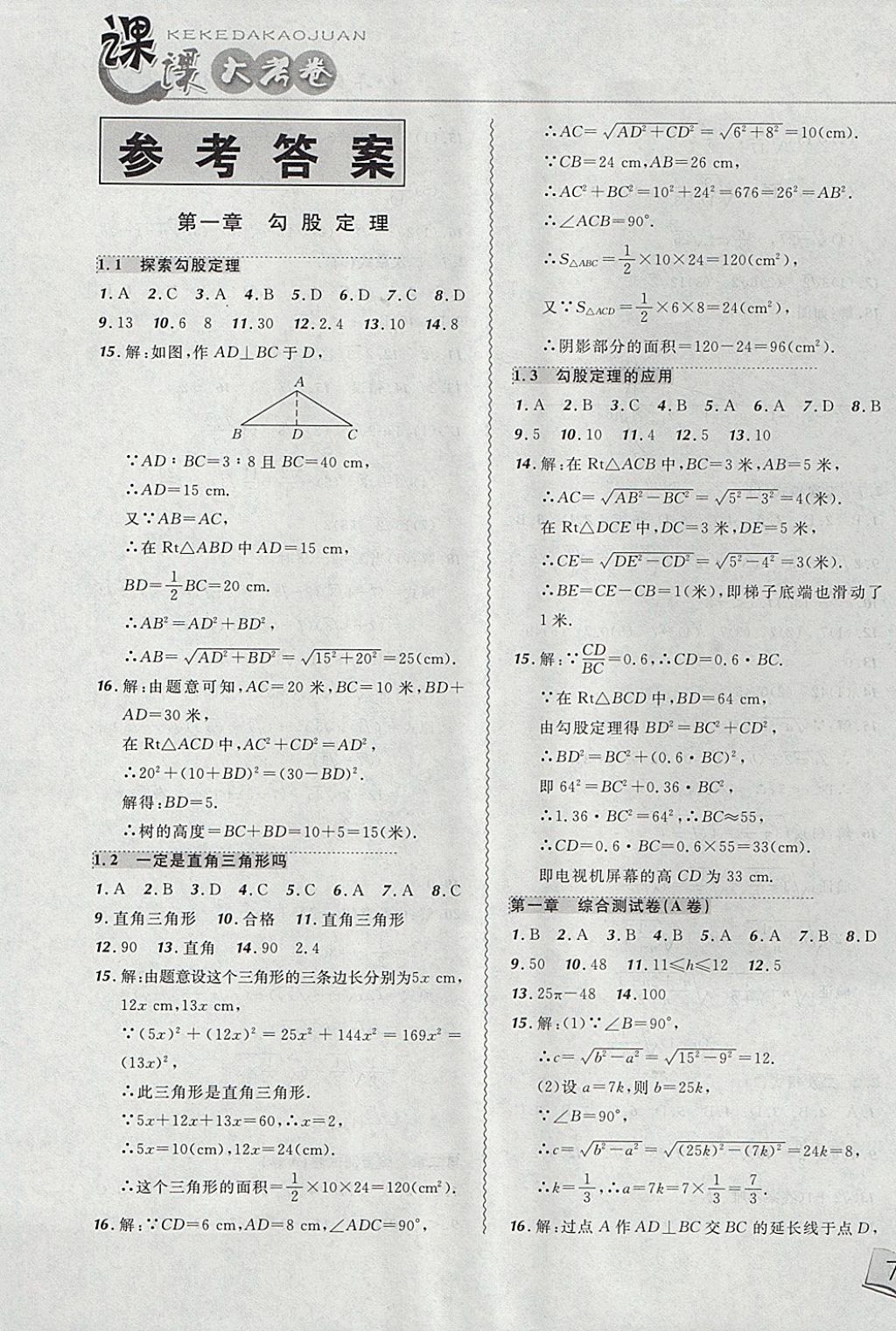 2017年北大綠卡課課大考卷八年級數(shù)學(xué)上冊北師大版 參考答案第1頁