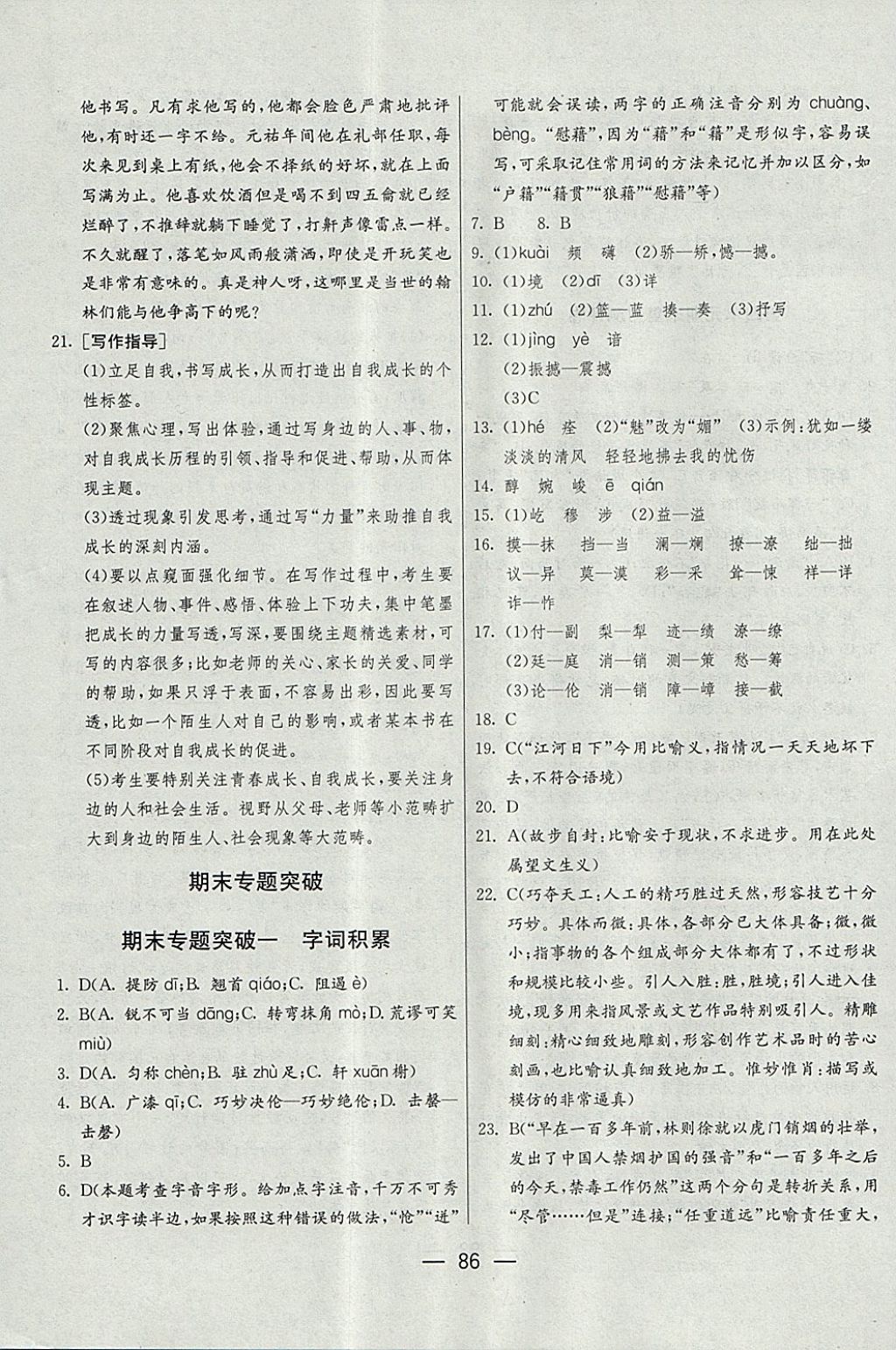 2017年期末闯关冲刺100分八年级语文上册人教版 参考答案第8页