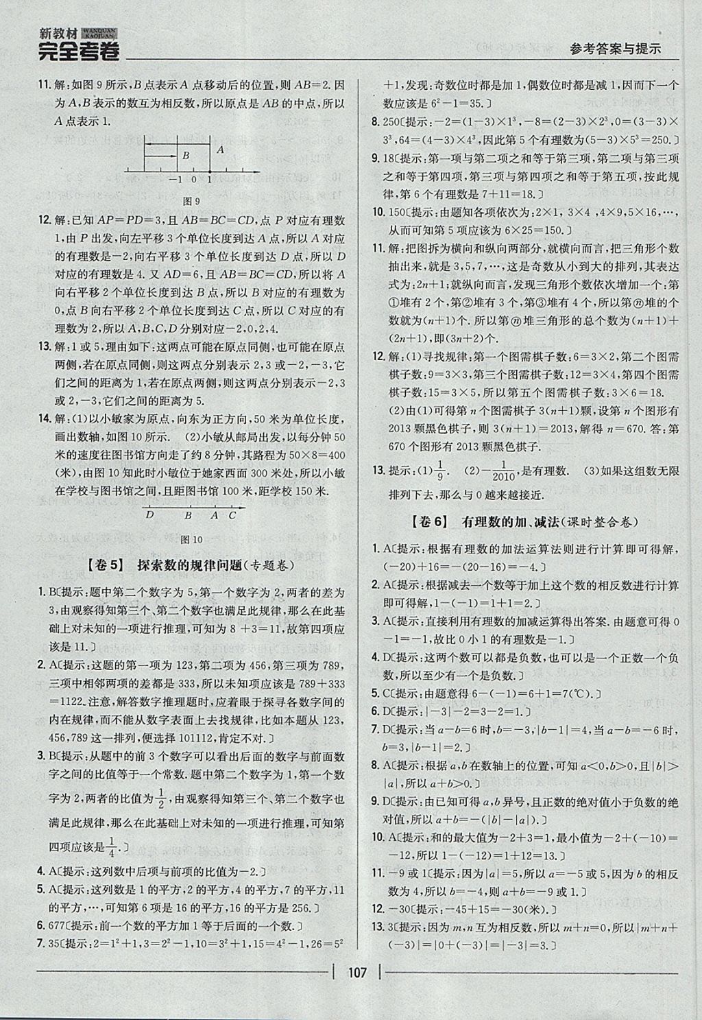 2017年新教材完全考卷七年級數(shù)學(xué)上冊華師大版 參考答案第3頁