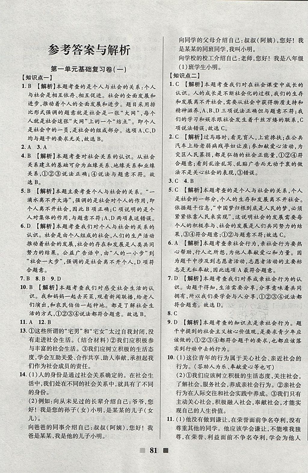 2017年优加全能大考卷八年级道德与法治上册人教版 参考答案第1页