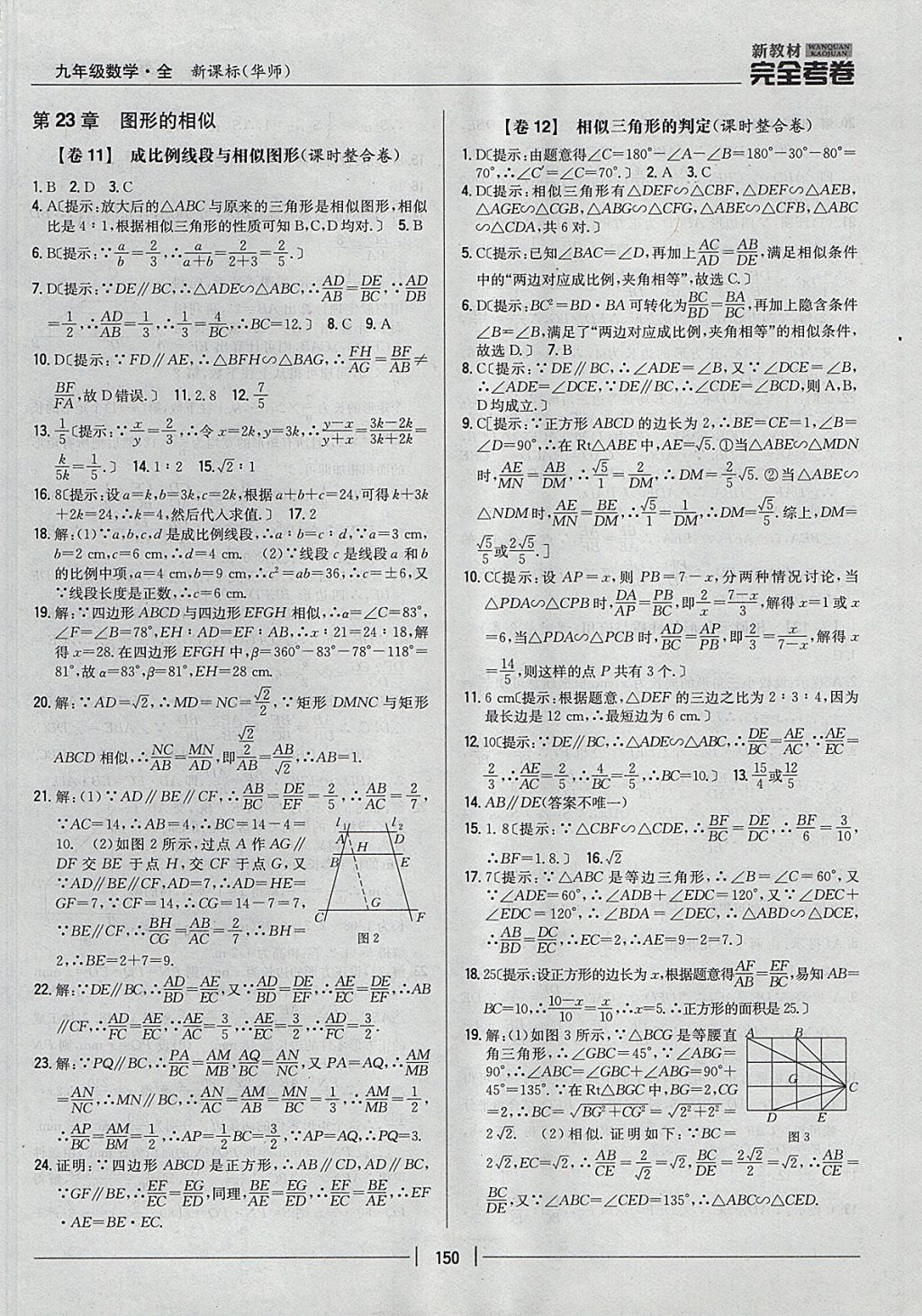 2017年新教材完全考卷九年級(jí)數(shù)學(xué)全一冊(cè)華師大版 參考答案第6頁(yè)