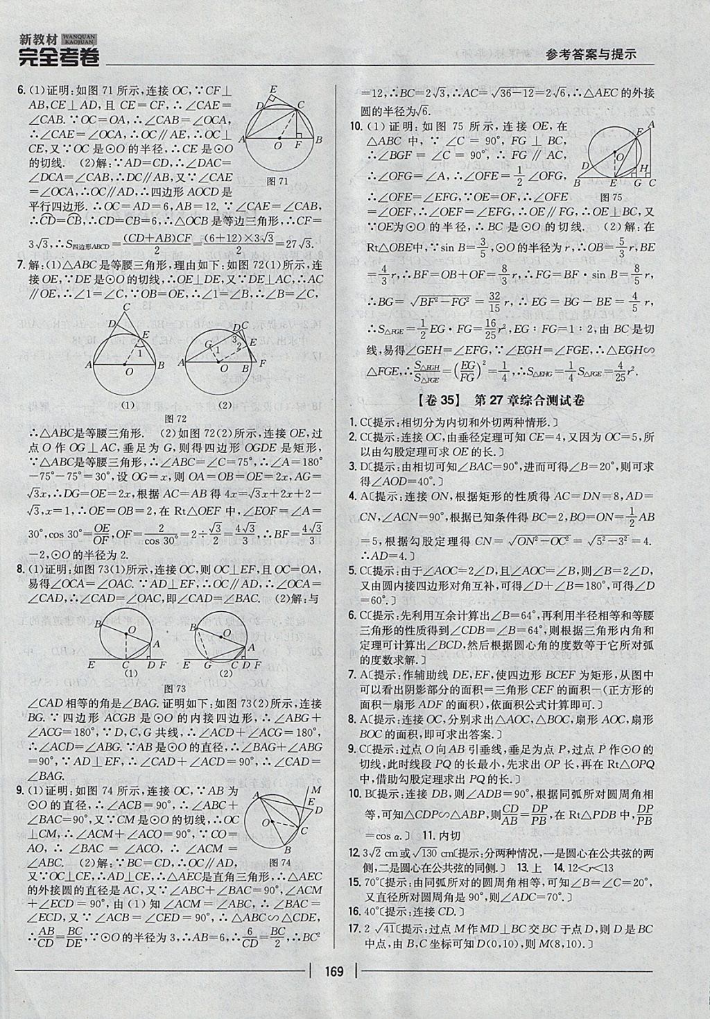 2017年新教材完全考卷九年級數(shù)學(xué)全一冊華師大版 參考答案第25頁