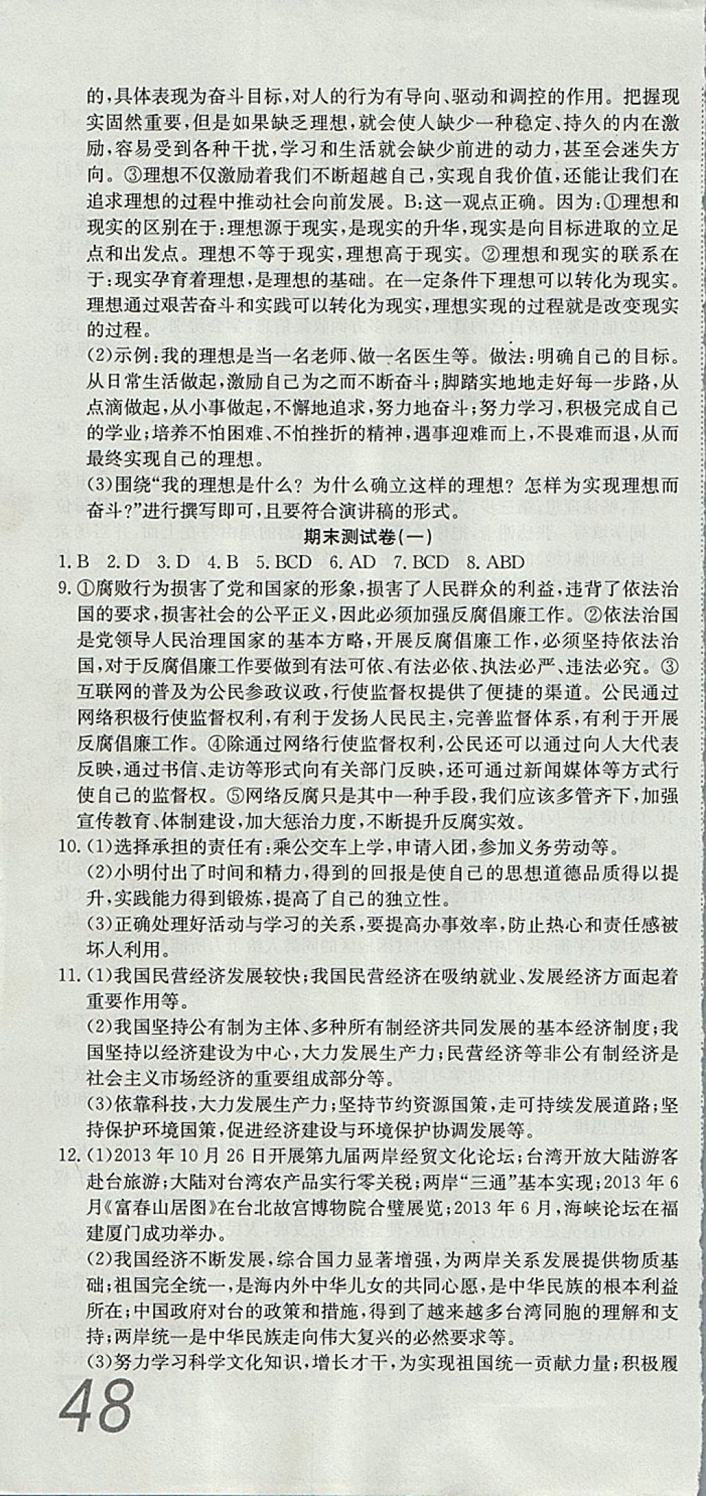 2017年高分装备评优卷九年级思想品德全一册人教版 参考答案第16页