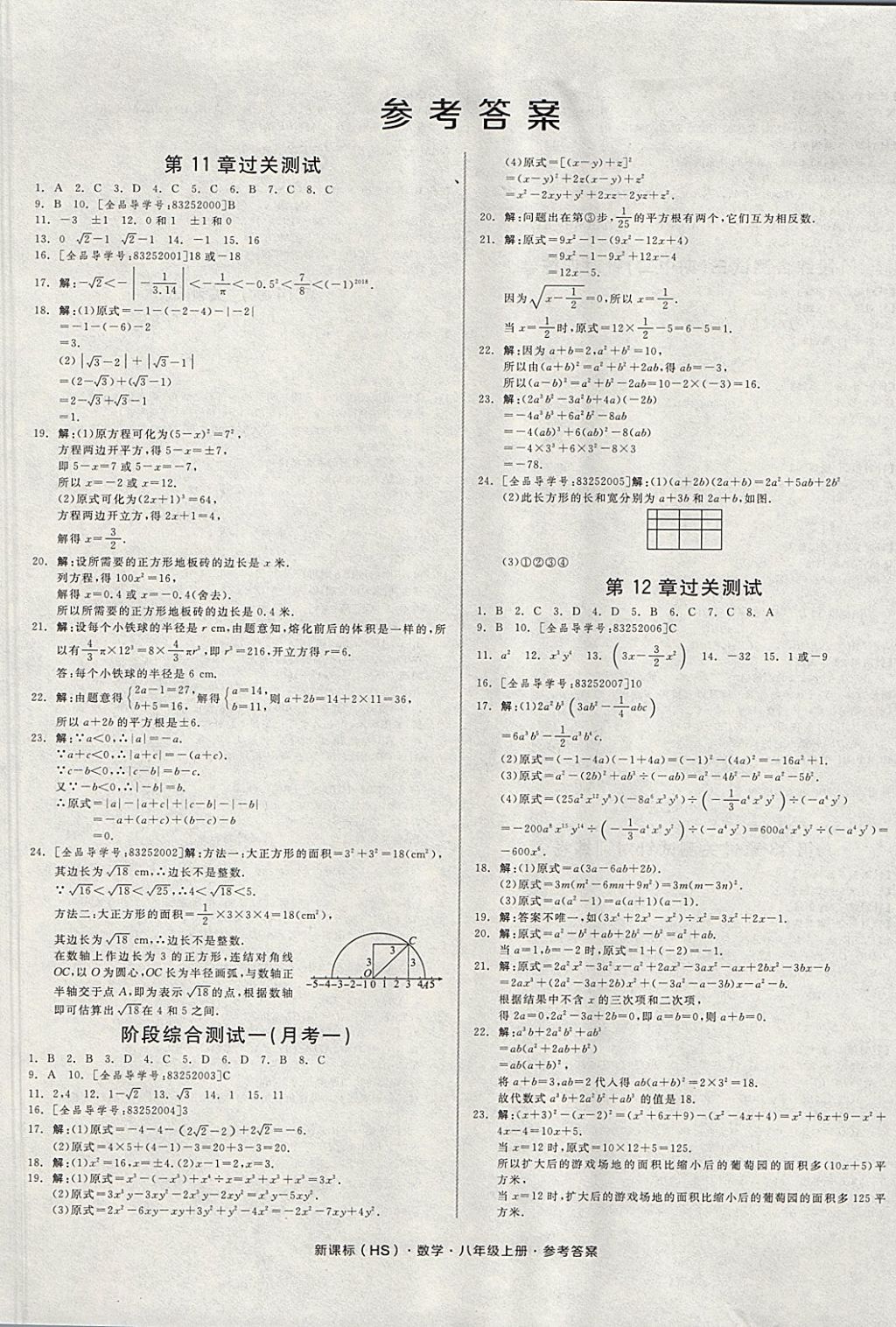 2017年全品小复习八年级数学上册华师大版 参考答案第1页