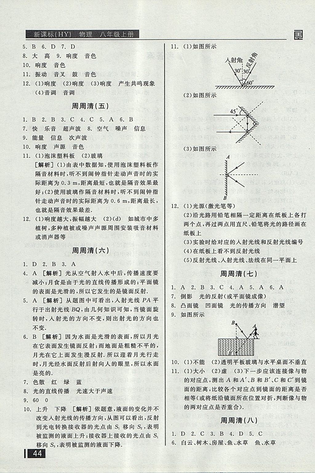 2017年全品小复习八年级物理上册沪粤版 参考答案第9页