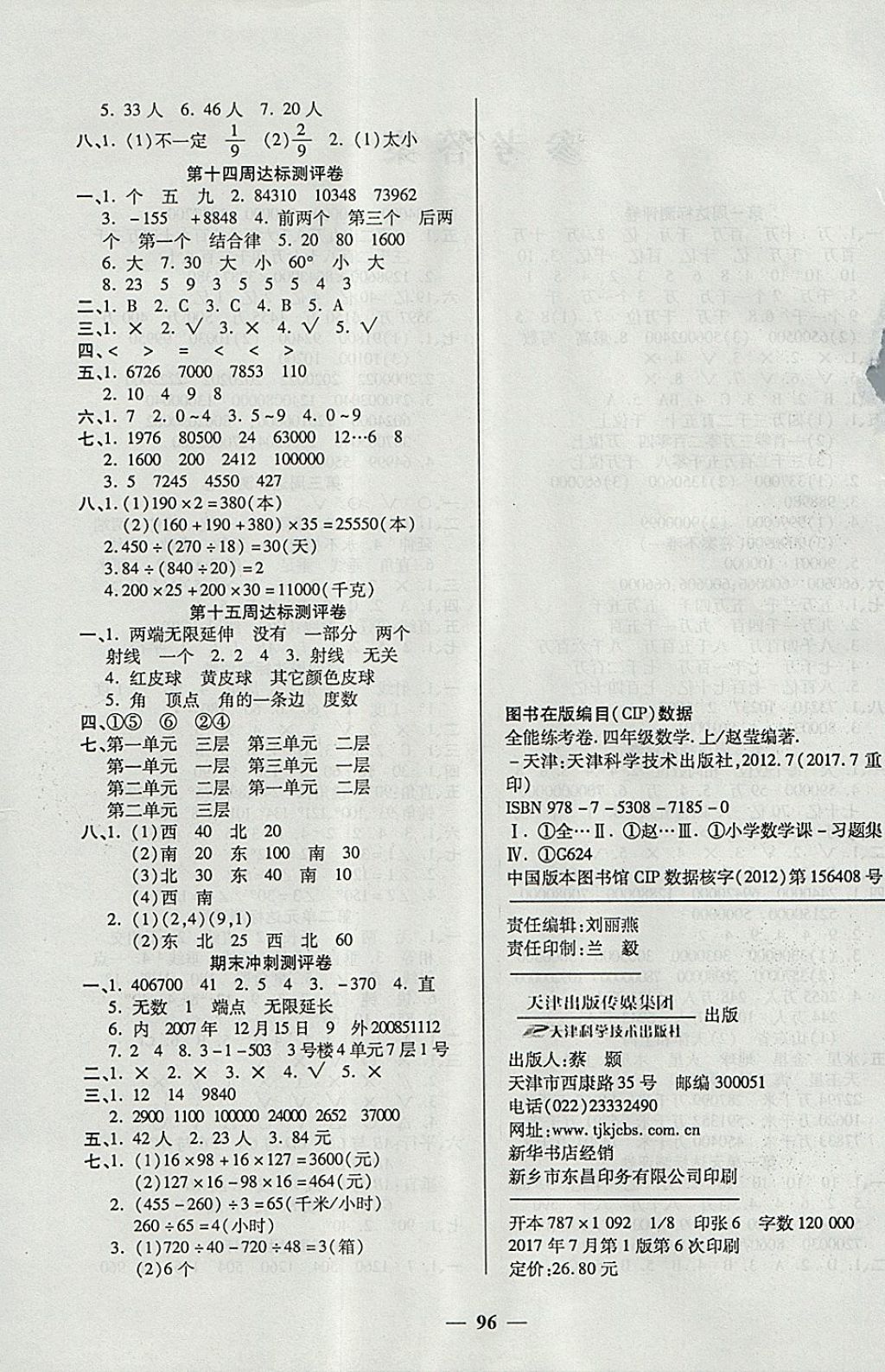 2017年金牌教辅全能练考卷四年级数学上册北师大版 参考答案第4页