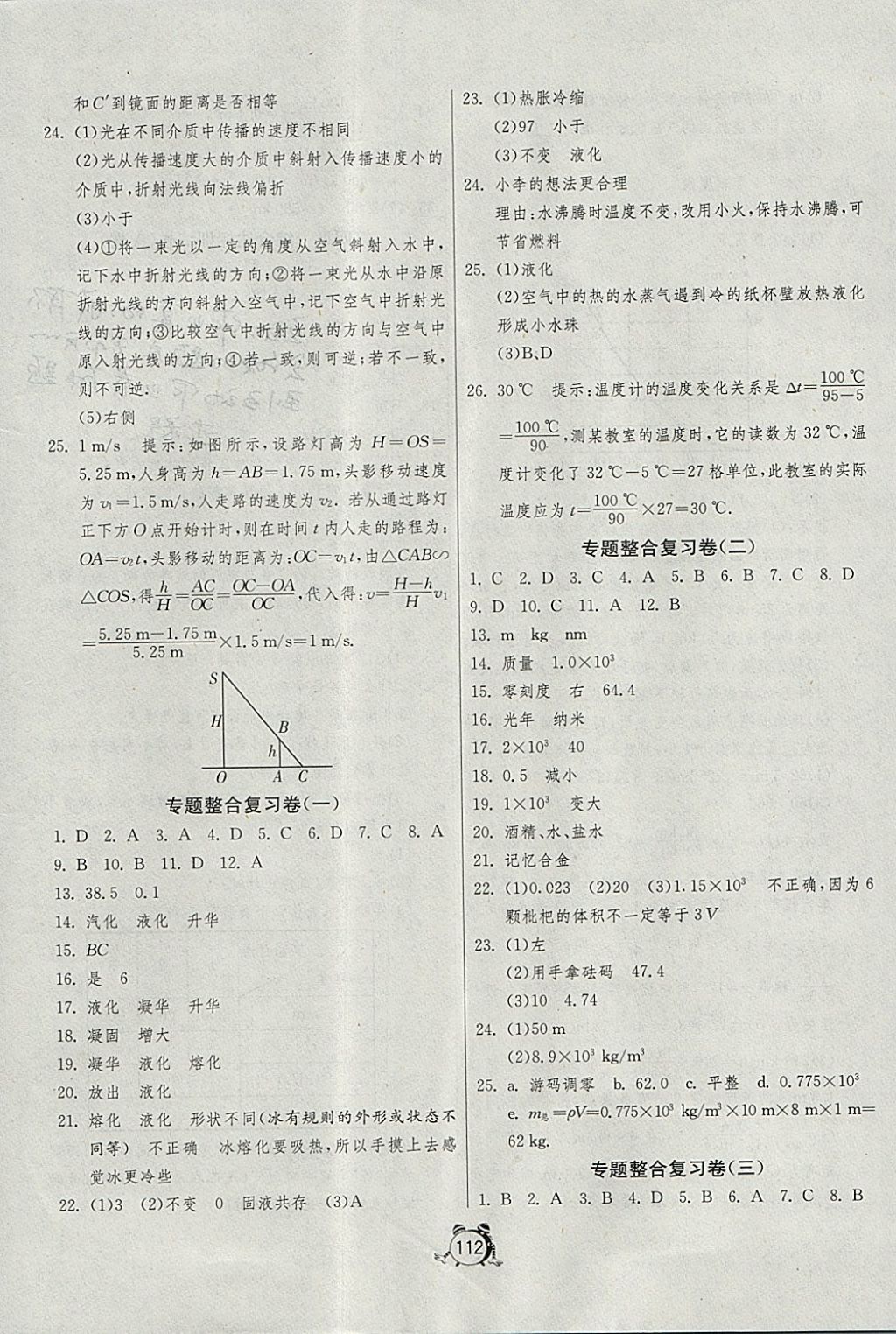 2017年單元雙測全程提優(yōu)測評卷八年級物理上冊北師大版 參考答案第8頁