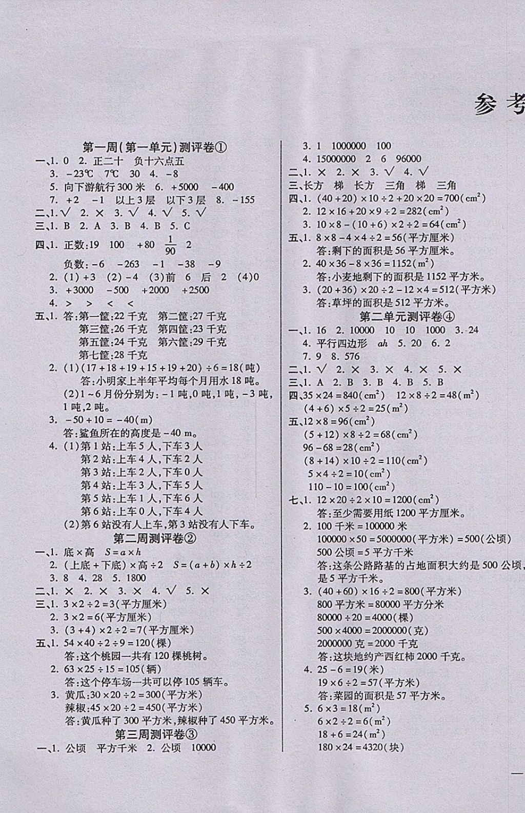 2017年小学周周大考卷五年级数学上册苏教版 参考答案第1页