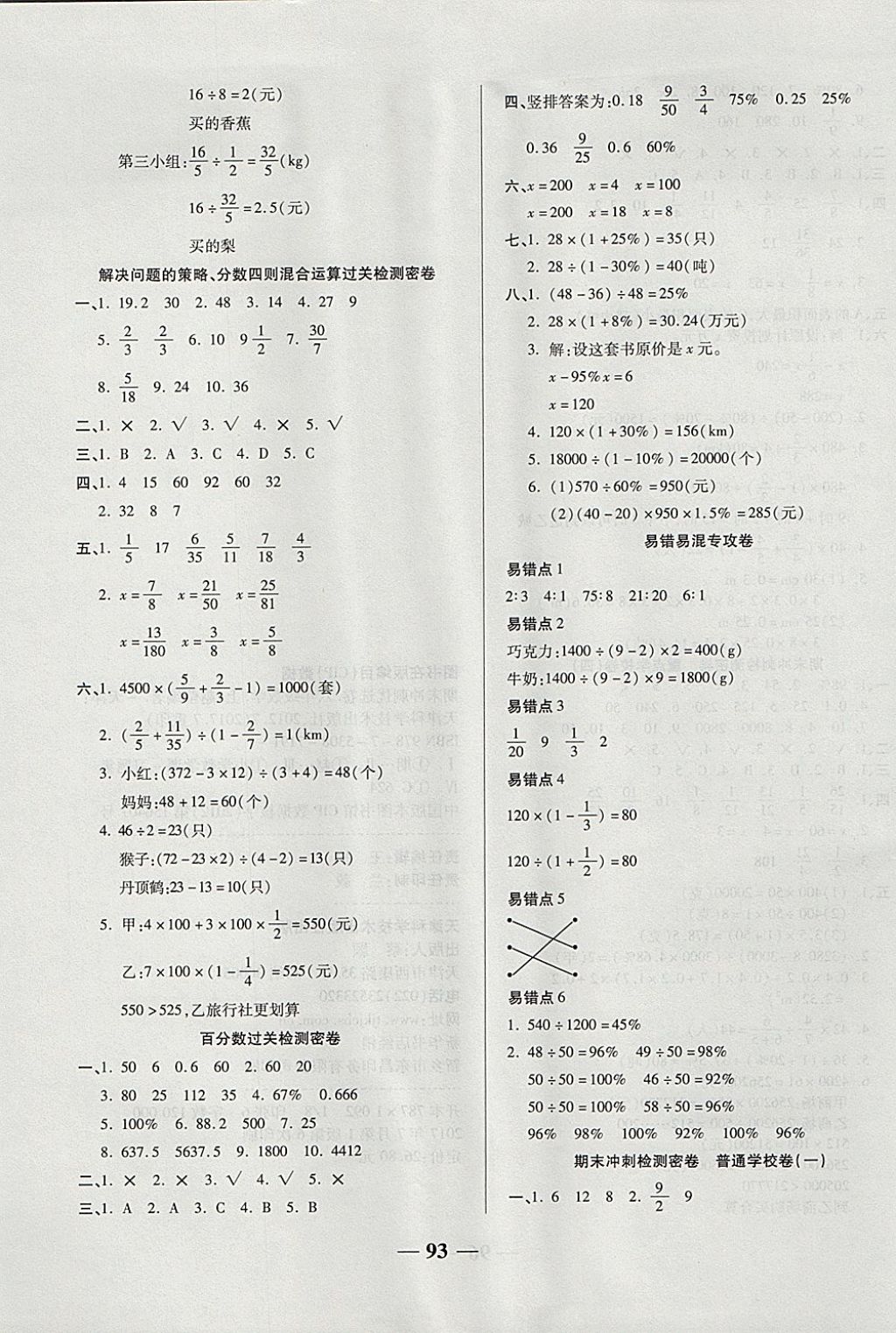 2017年金质教辅一卷搞定冲刺100分六年级数学上册苏教版 参考答案第5页