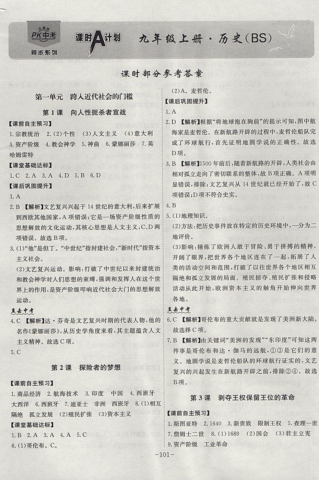 2017年課時A計(jì)劃九年級歷史上冊北師大版 參考答案第1頁