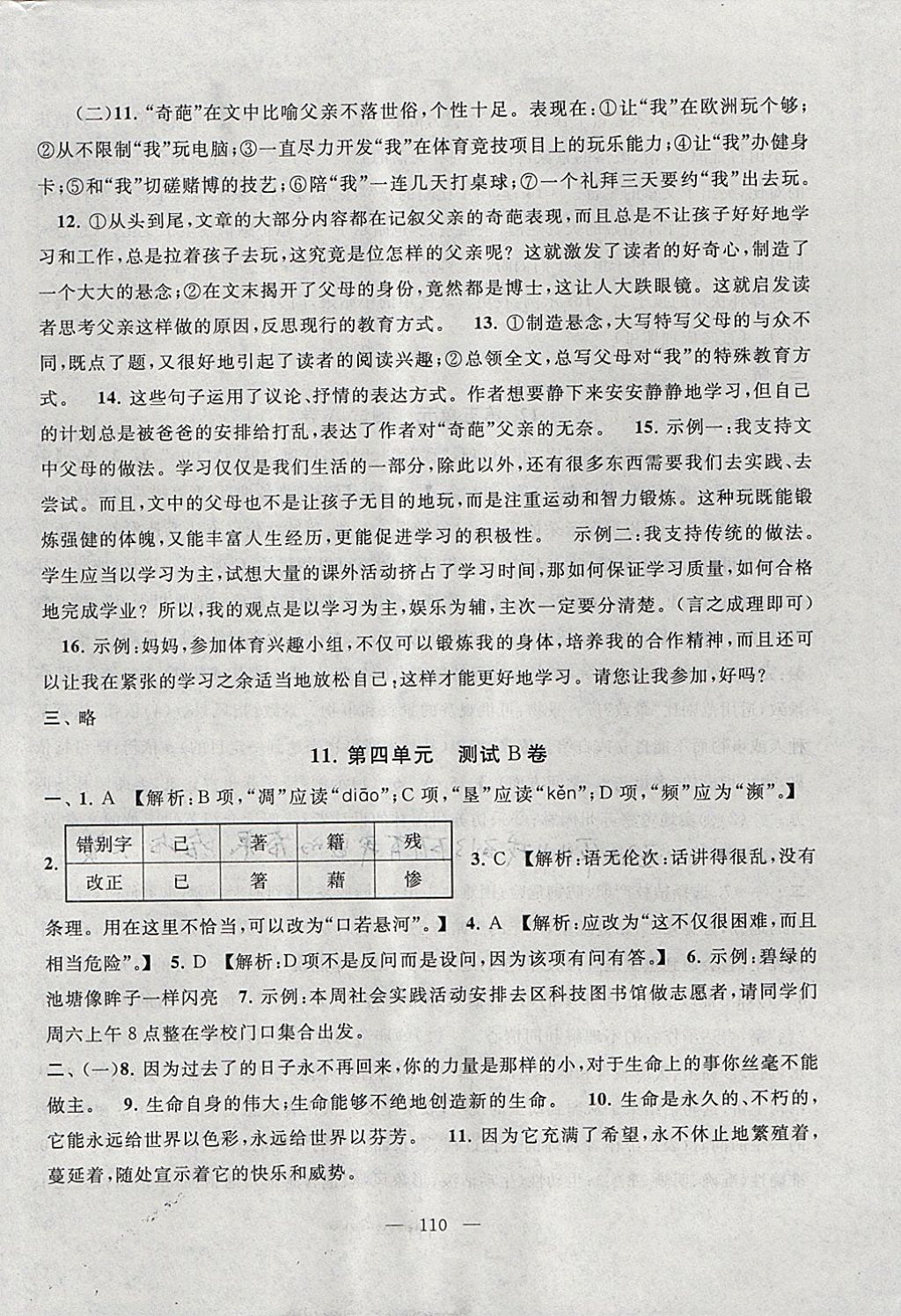 2017年啟東黃岡大試卷八年級(jí)語(yǔ)文上冊(cè)人教版 參考答案第10頁(yè)