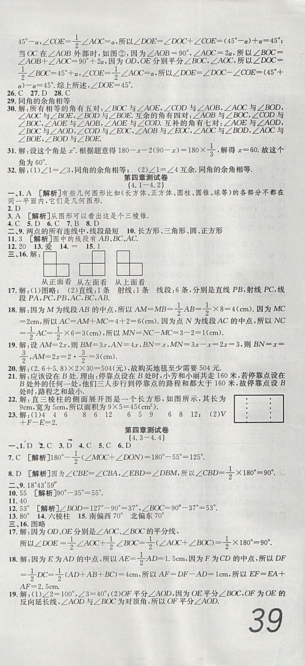 2017年高分装备复习与测试七年级数学上册人教版 参考答案第9页