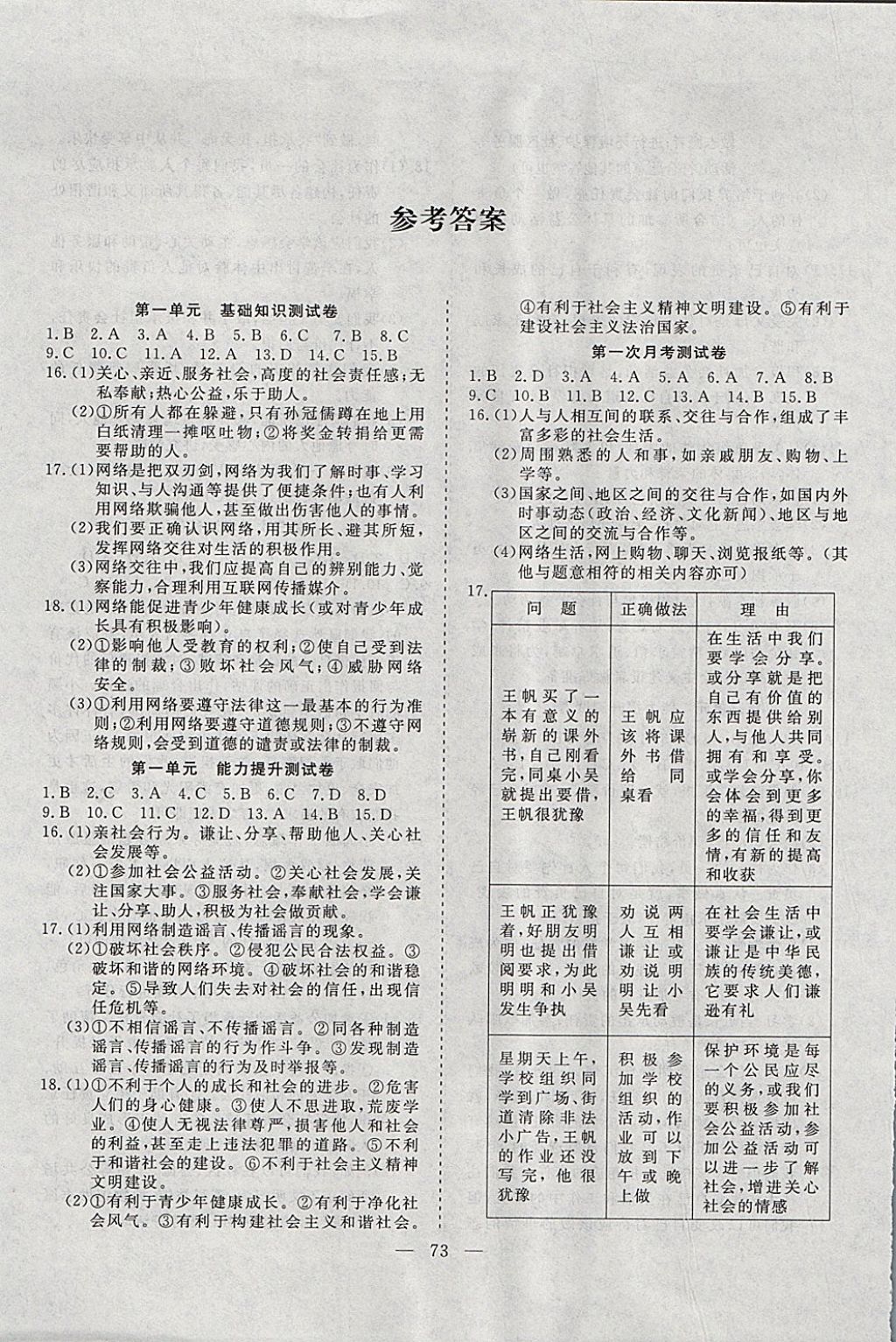 2017年名师金考卷八年级道德与法治上册人教版 参考答案第1页