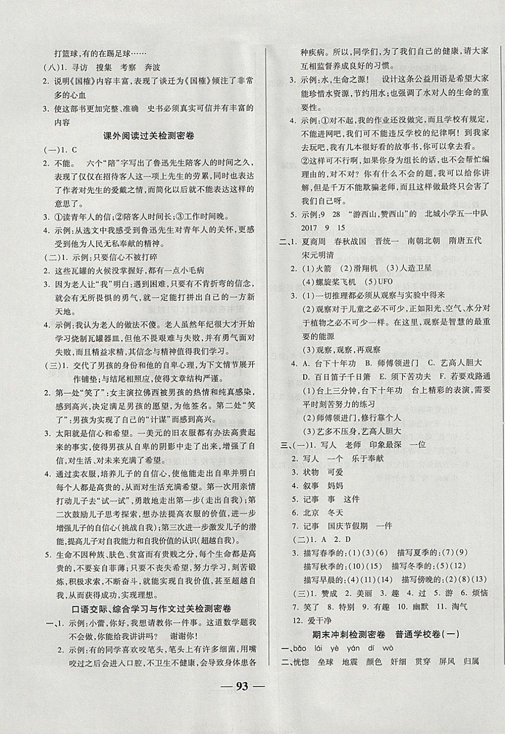 2017年金質(zhì)教輔一卷搞定沖刺100分五年級語文上冊蘇教版 參考答案第5頁