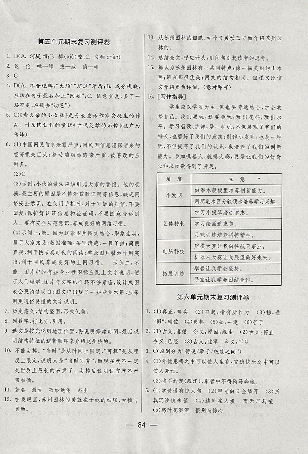 2017年期末闖關(guān)沖刺100分八年級語文上冊人教版 參考答案第6頁