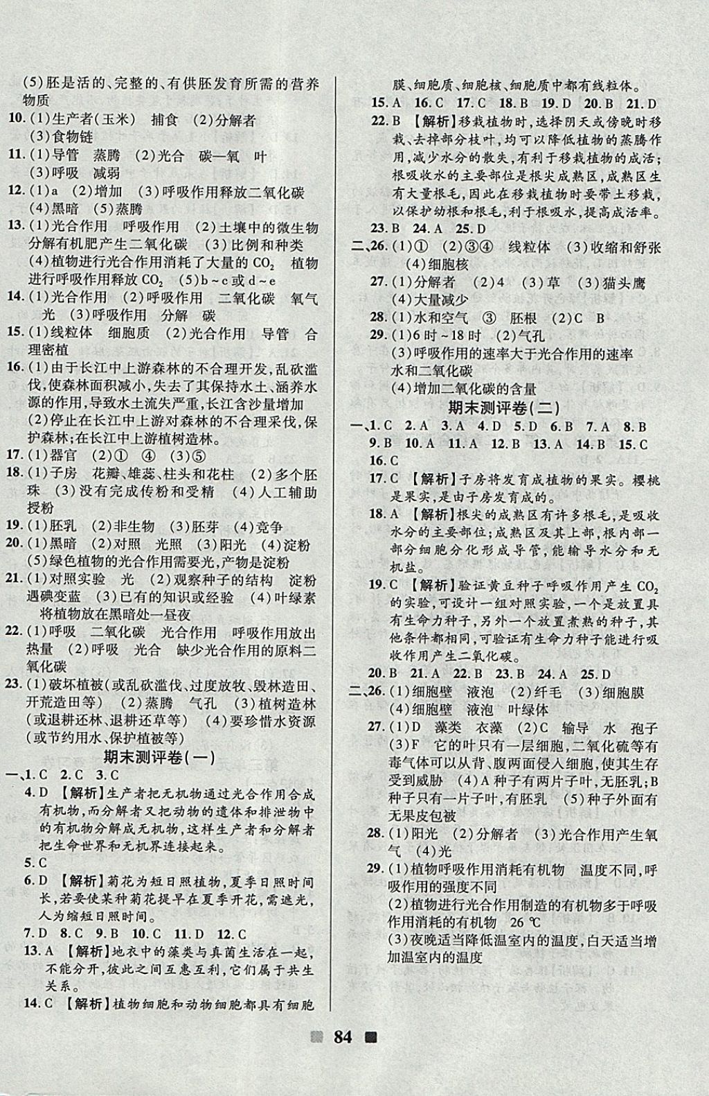 2017年優(yōu)加全能大考卷七年級生物上冊人教版 參考答案第12頁