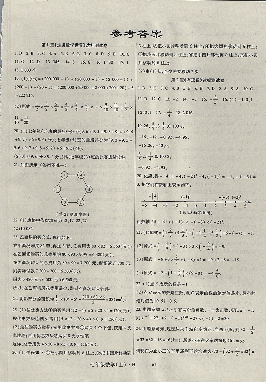 2017年巴蜀密卷狀元1卷通七年級(jí)數(shù)學(xué)上冊(cè)華師大版 參考答案第1頁(yè)