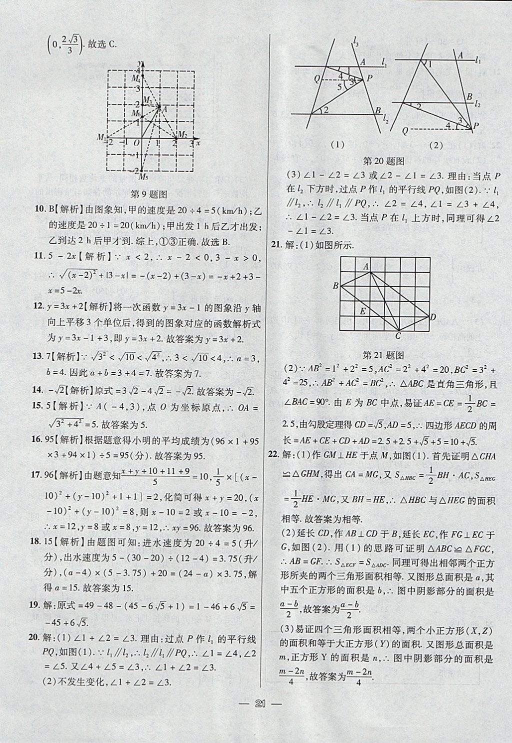 2017年1加1輕巧奪冠完美期末八年級數(shù)學(xué)上冊北師大版 參考答案第21頁