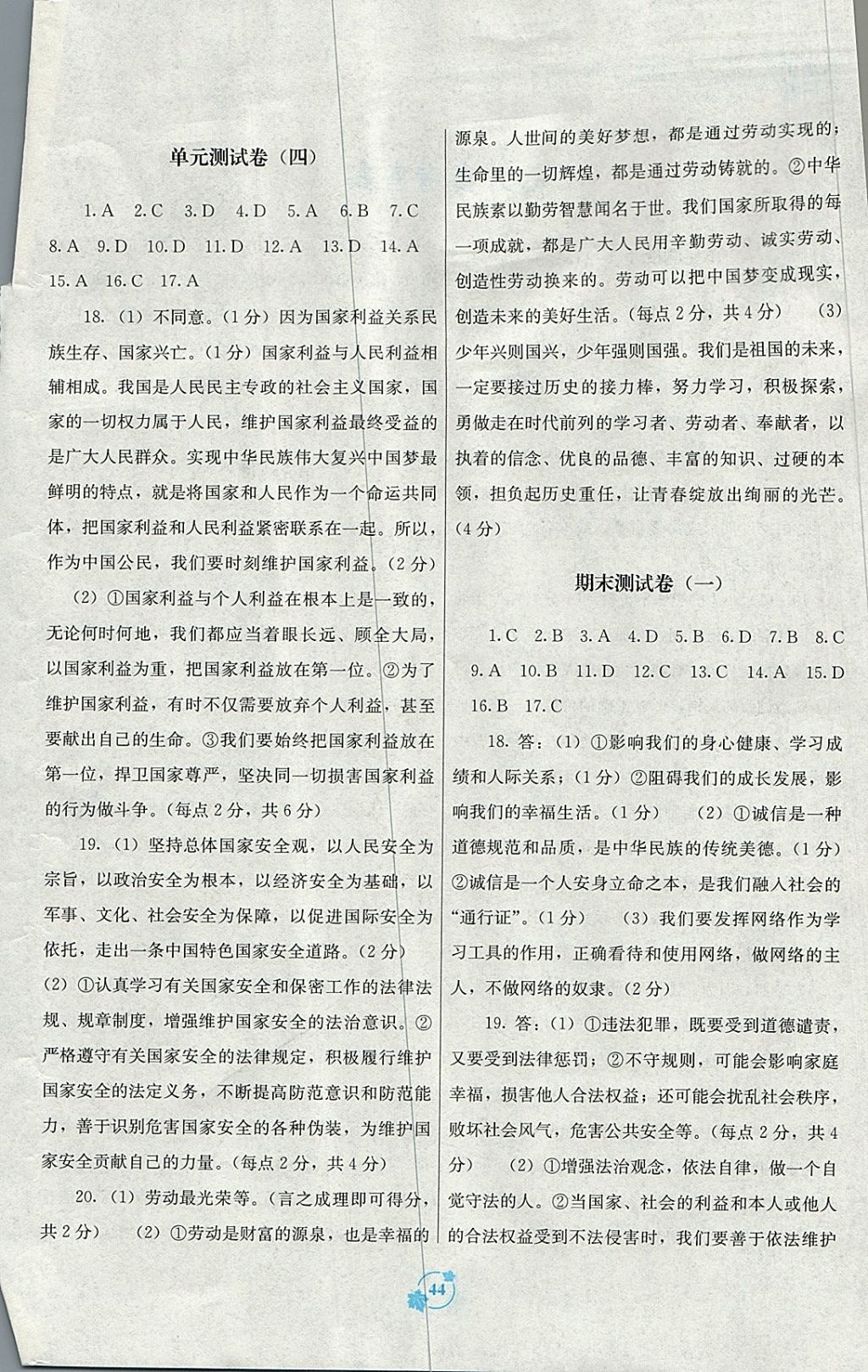 2017年自主学习能力测评单元测试八年级道德与法治上册A版 参考答案第4页