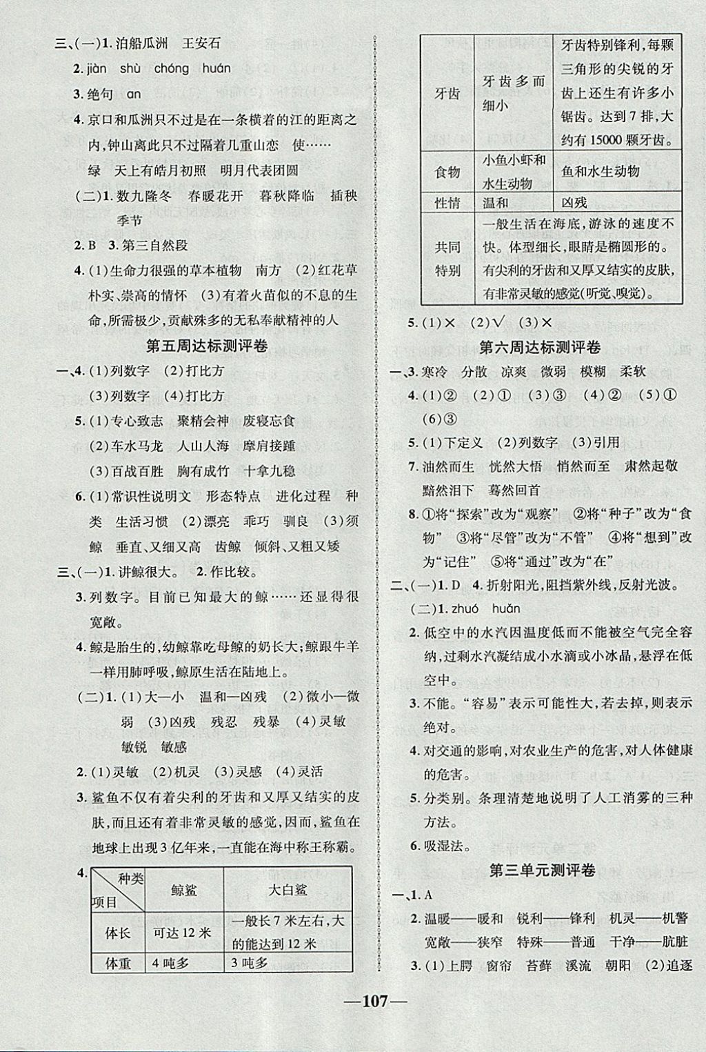 2017年优加全能大考卷五年级语文上册人教版 参考答案第3页