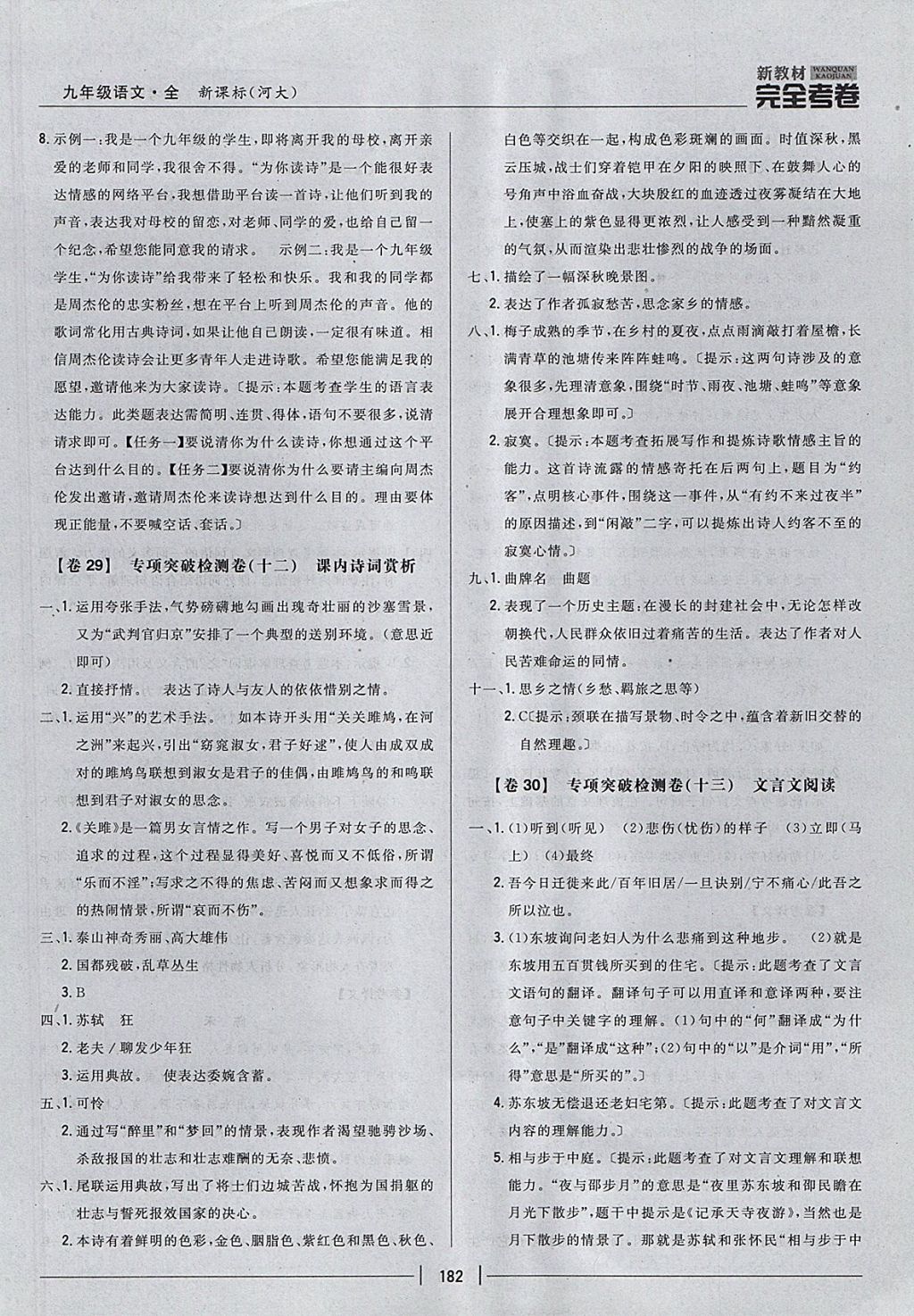 2017年新教材完全考卷九年級語文全一冊河大版 參考答案第34頁