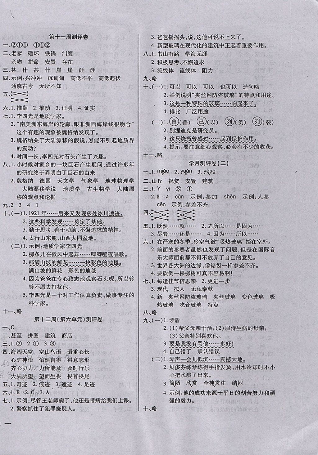 2017年小学周周大考卷四年级语文上册语文S版 参考答案第6页