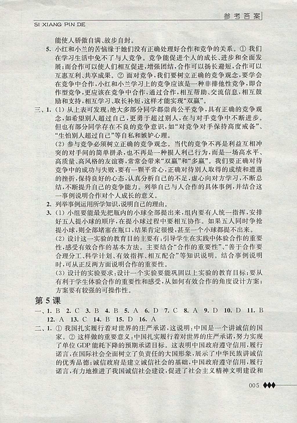 2017年补充习题九年级思想品德全一册江苏人民出版社 参考答案第5页