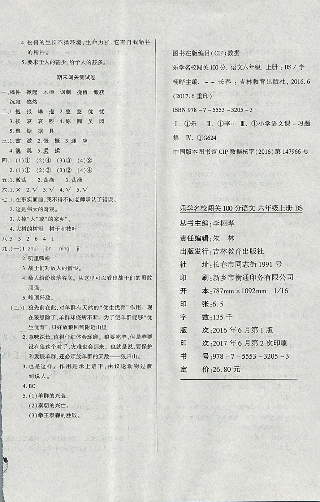 2017年名校闯关100分六年级语文上册北师大版 参考答案第8页