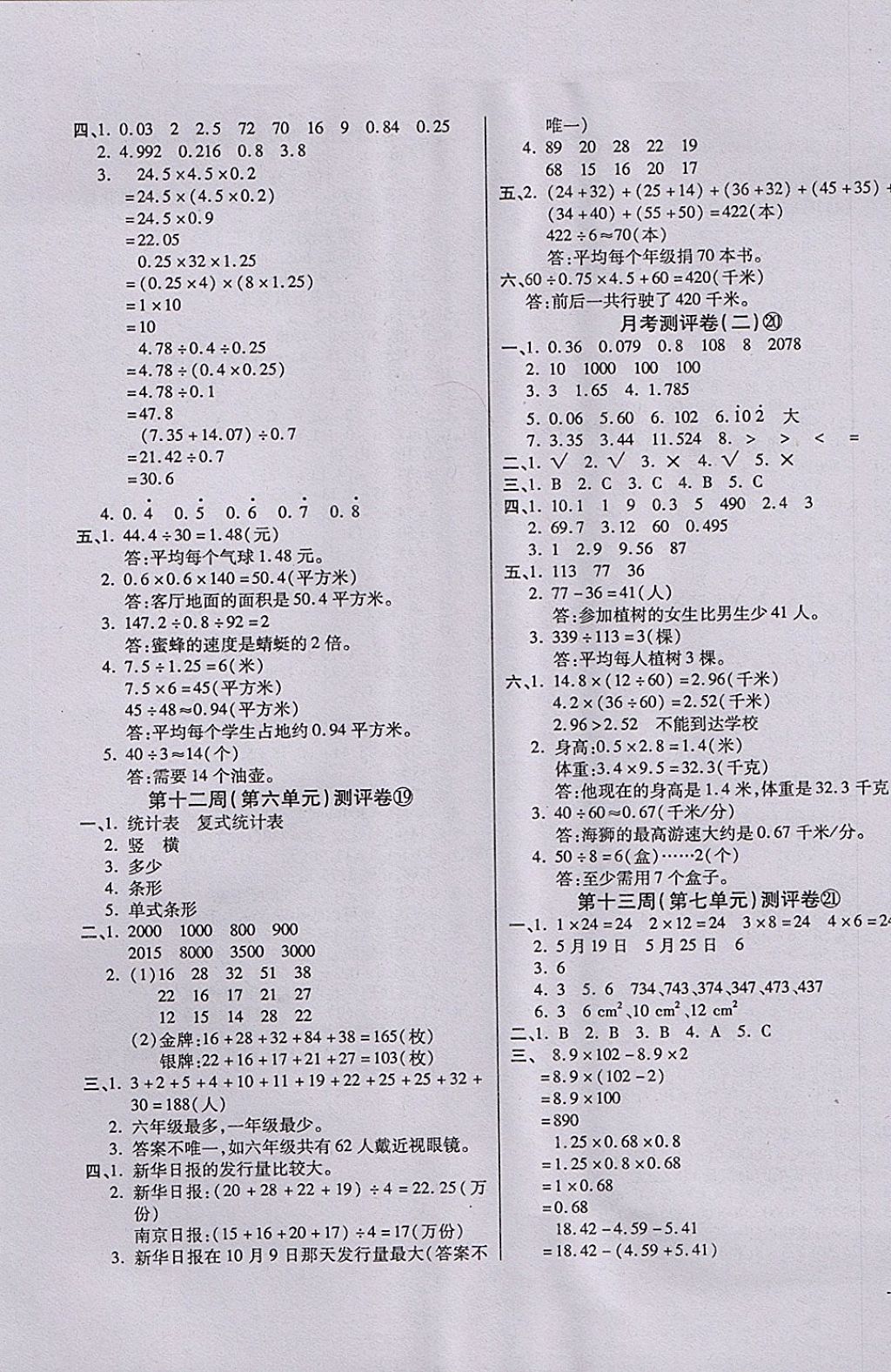 2017年小学周周大考卷五年级数学上册苏教版 参考答案第5页