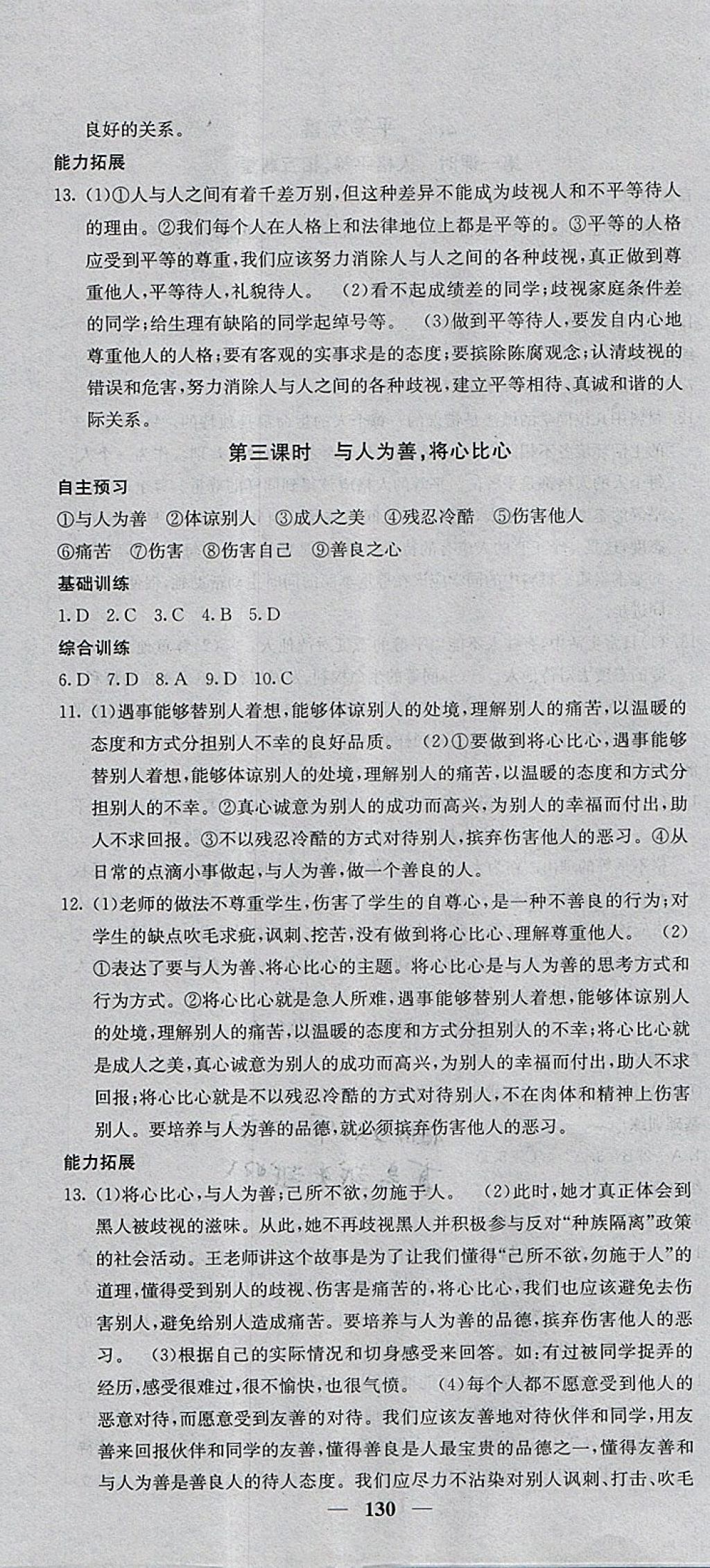 2017年课堂点睛八年级道德与法治上册粤教版 参考答案第10页