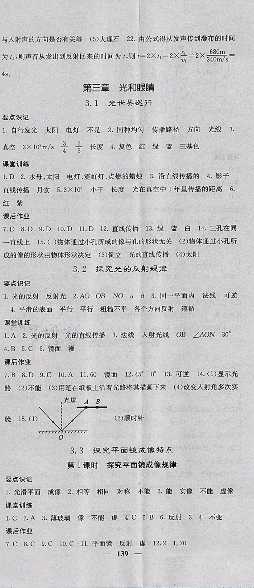 2017年名校课堂内外八年级物理上册沪粤版 参考答案第5页