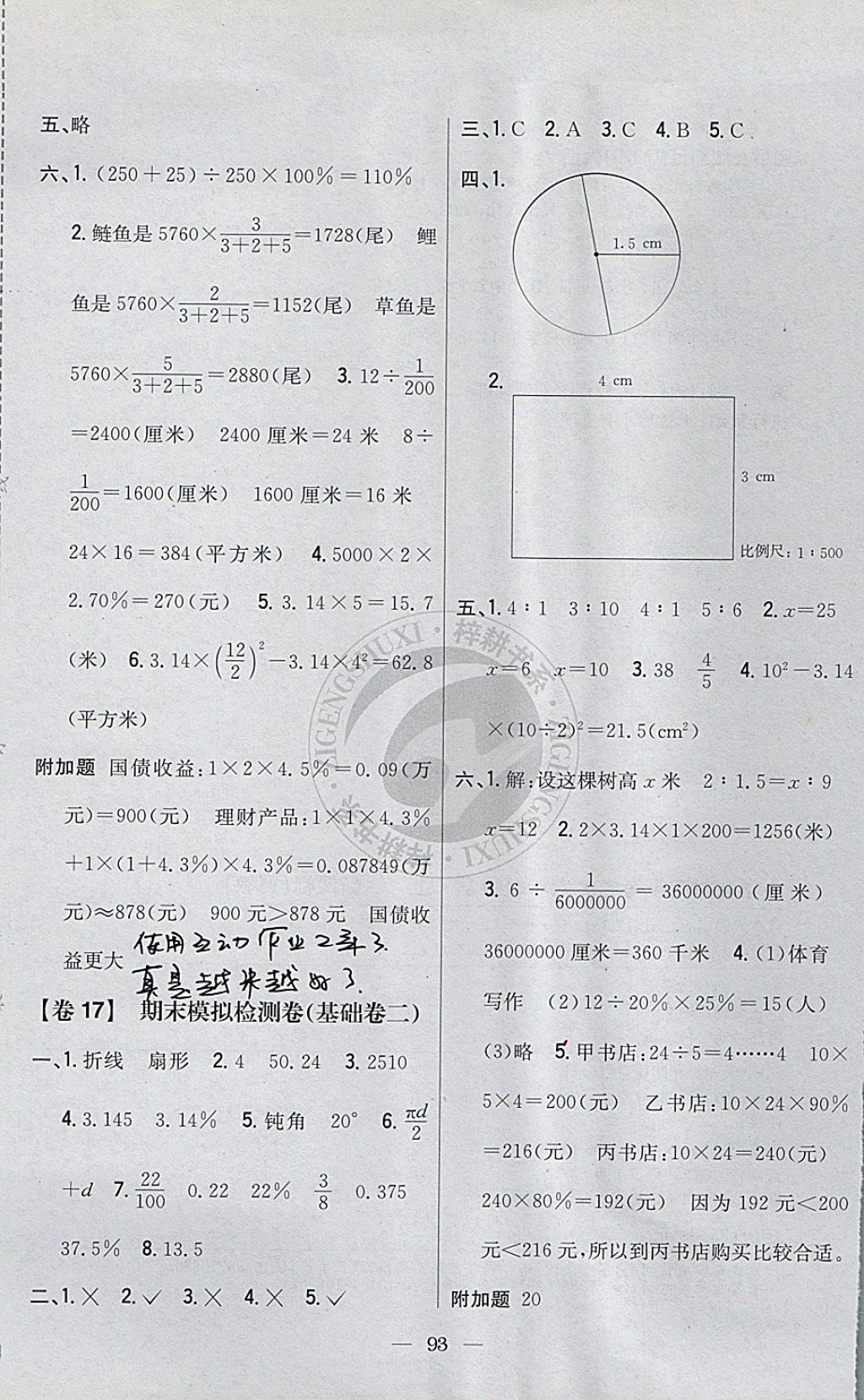 2017年小學(xué)教材完全考卷六年級(jí)數(shù)學(xué)上冊(cè)冀教版 參考答案第9頁(yè)