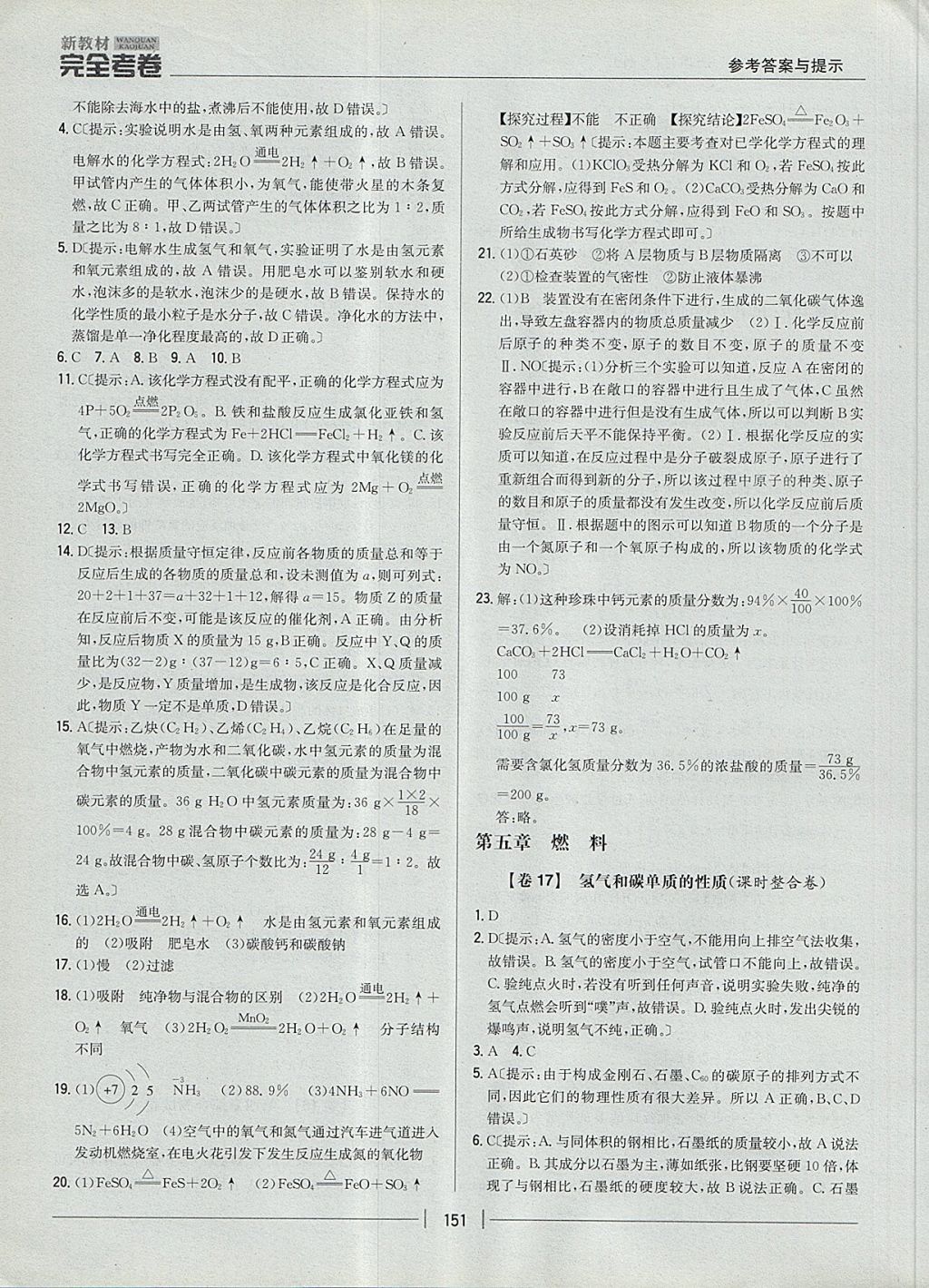 2017年新教材完全考卷九年級化學全一冊粵科版 參考答案第11頁