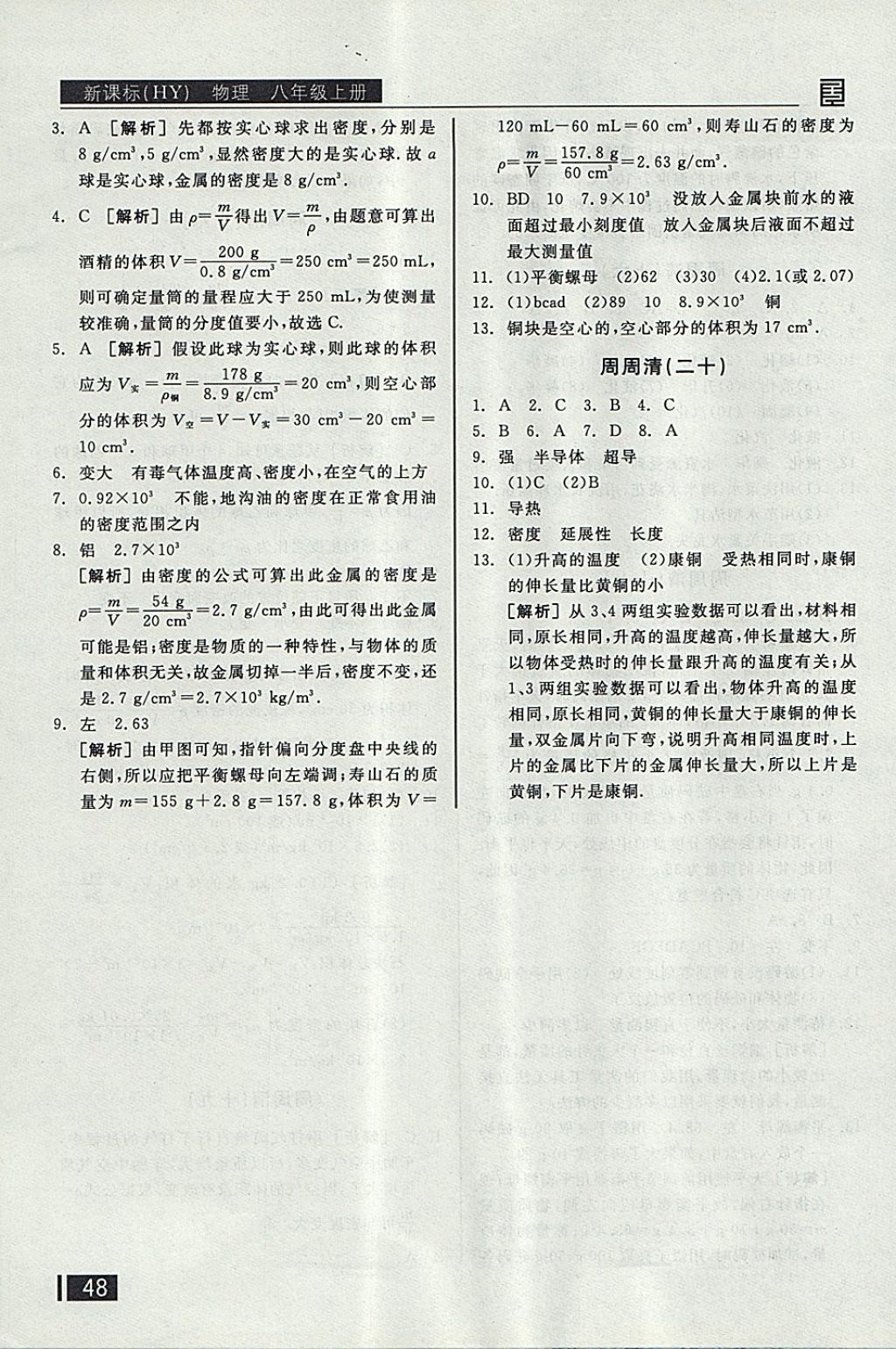 2017年全品小复习八年级物理上册沪粤版 参考答案第13页