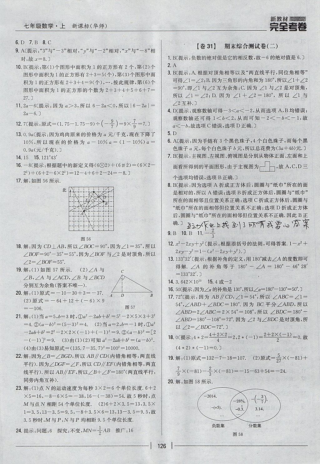 2017年新教材完全考卷七年級(jí)數(shù)學(xué)上冊(cè)華師大版 參考答案第22頁(yè)