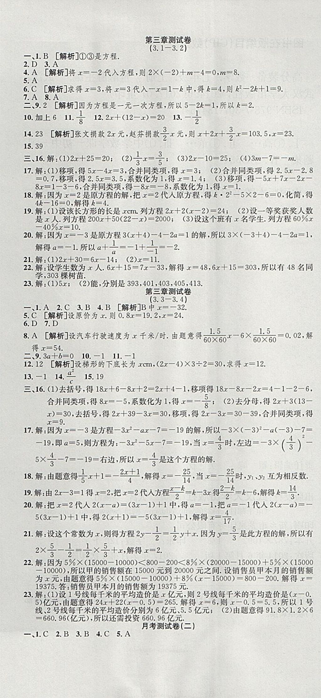 2017年高分装备复习与测试七年级数学上册人教版 参考答案第7页