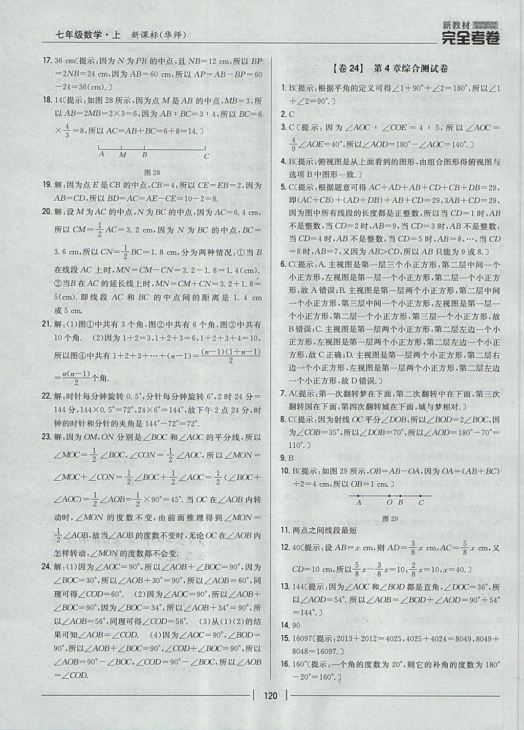 2017年新教材完全考卷七年级数学上册华师大版 参考答案第16页