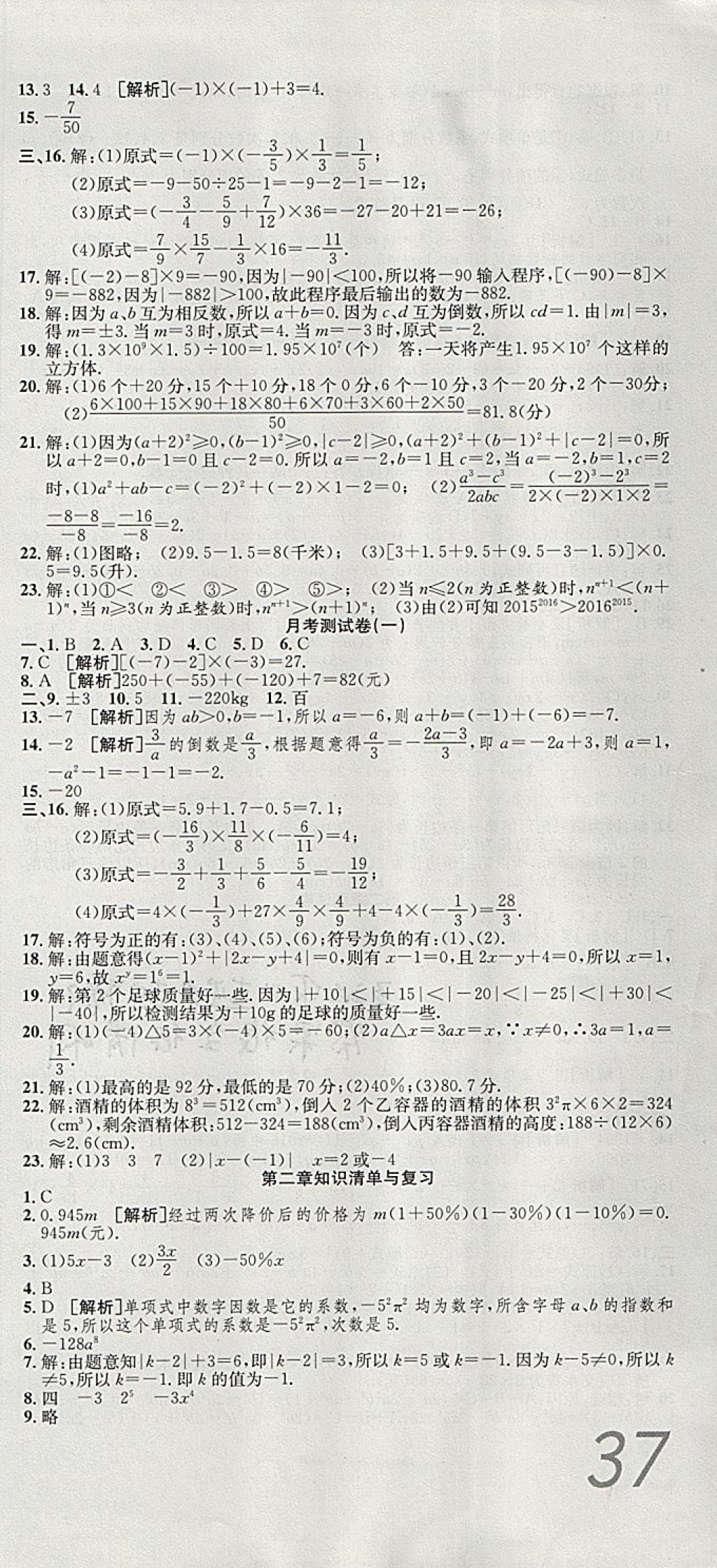 2017年高分装备复习与测试七年级数学上册人教版 参考答案第3页