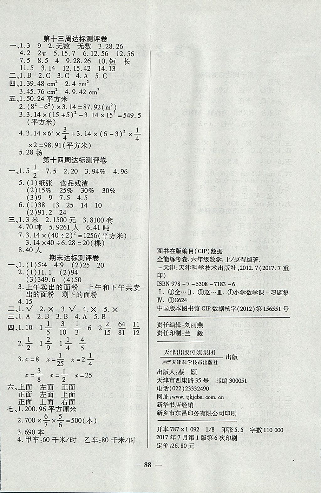 2017年金牌教輔全能練考卷六年級數(shù)學上冊北師大版 參考答案第4頁