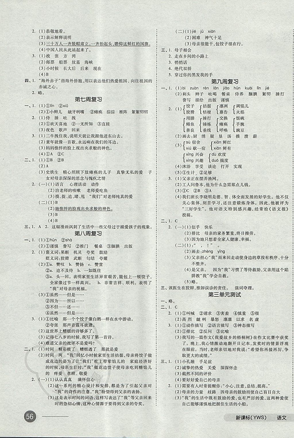 2017年全品小復(fù)習(xí)六年級語文上冊語文S版 參考答案第3頁