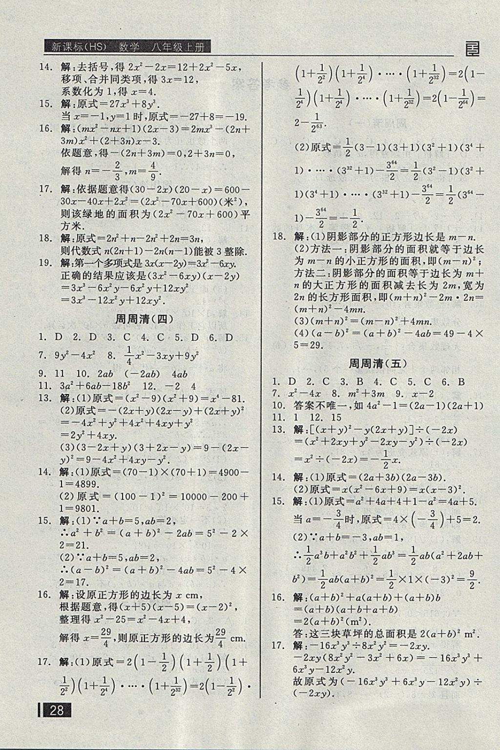 2017年全品小復(fù)習(xí)八年級數(shù)學(xué)上冊華師大版 參考答案第13頁